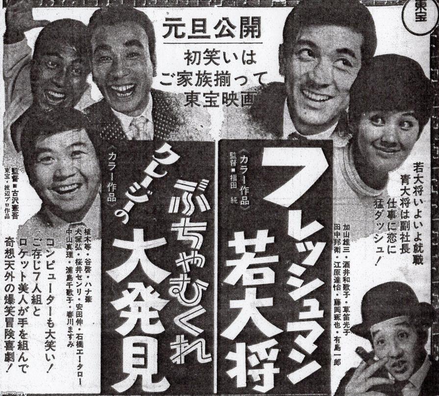 正月（昭和44年）▷正月映画・加山雄三/クレージーキャッツ