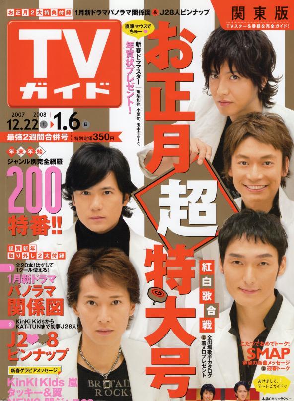 激レア 年末年始TV雑誌 1999〜 7年分 SMAP表紙