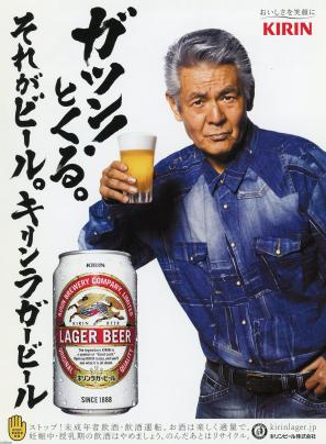 ビール（平成23年）▷キリンラガー・菅原文太（キリンビール） | ジャパンアーカイブズ - Japan Archives