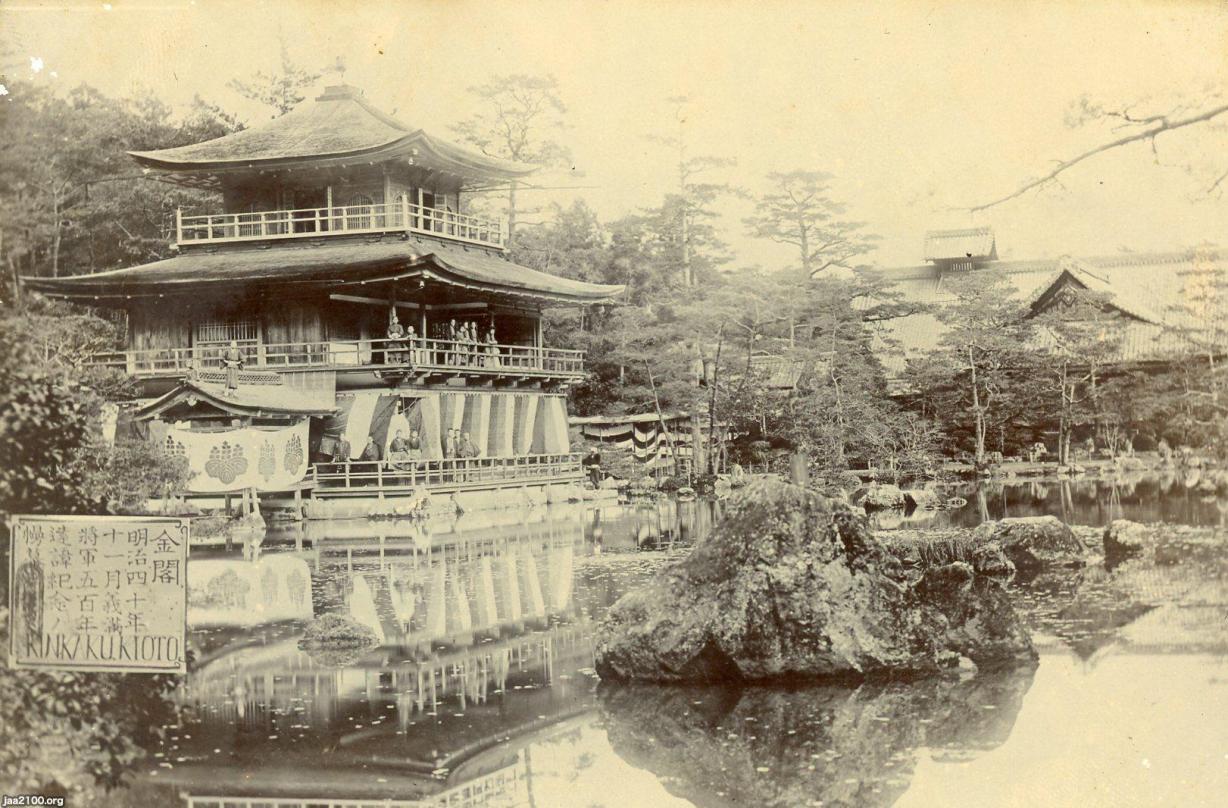 京都府（明治40年）▷金閣寺（臨済宗の鹿苑寺、足利義満没後五百年 