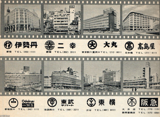 デパート 昭和42年 東京の16のデパート ジャパンアーカイブズ Japan Archives