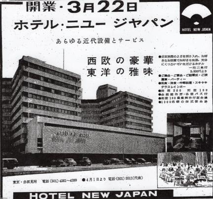 東京 昭和35年 ホテルニュージャパン 1960 1982 の開業 ジャパンアーカイブズ Japan Archives