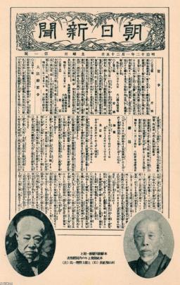 新聞（明治12年）▷「朝日新聞」（創刊号）・2人の創業者 | ジャパン