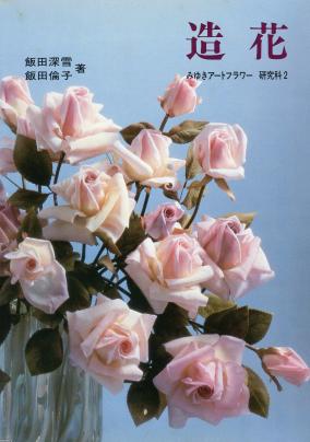 飯田深雪 倫子　アートフラワー「野の花」絶版 貴重品 アートフラワー野の花 | 飯田 深雪, 飯田 倫子 |本 | 通販 | Amazon