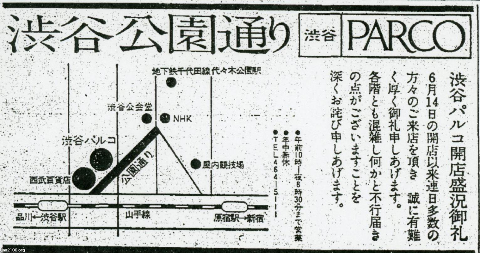 渋谷（昭和48年） 渋谷PARCOのオープン/「公園通り」命名 | ジャパンアーカイブズ - Japan Archives