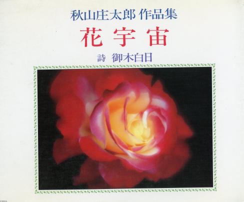 花（昭和63年）▷写真集「花宇宙」（写真家秋山庄太郎・撮影