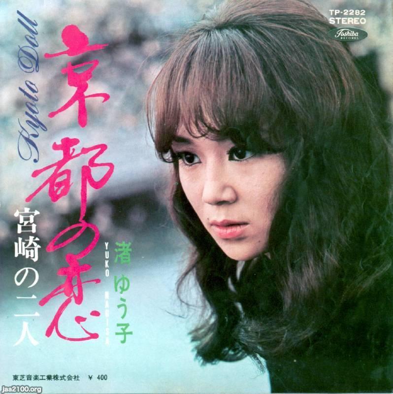 流行歌（昭和45年）▷京都の恋（渚ゆう子・唄） | ジャパン