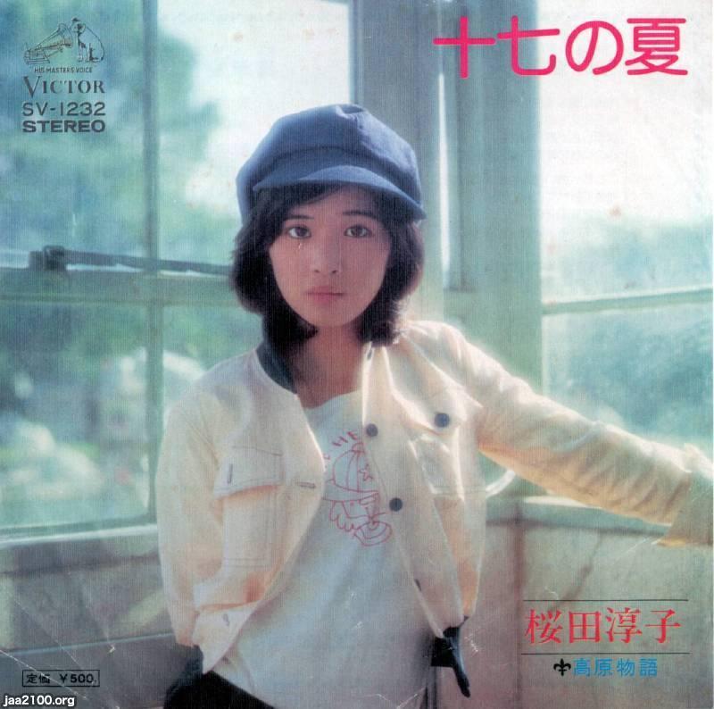 昭和のアイドル「桜田淳子」の約50年前の生写真14枚 流行歌（昭和50年）▷十七の夏（桜田淳子・唄） | ジャパン
