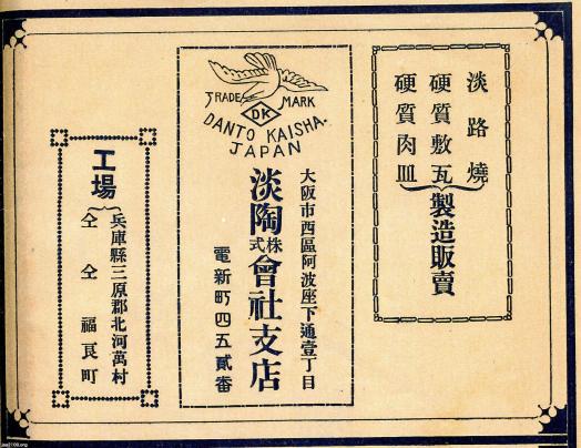 陶磁器（大正6年）▷淡路焼（珉平焼）の淡陶 | ジャパン