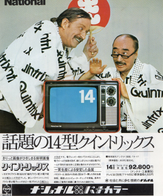 TV雑誌広告（昭和49年）▷クイントリックス（ナショナル） | ジャパンアーカイブズ - Japan Archives