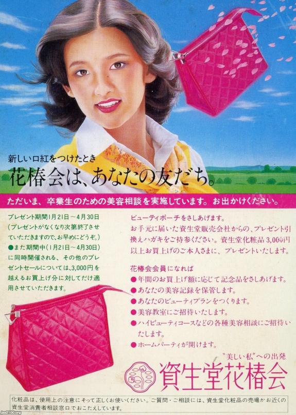 化粧品友の会（昭和53年）▷資生堂花椿会（現・花椿CLUB） | ジャパン