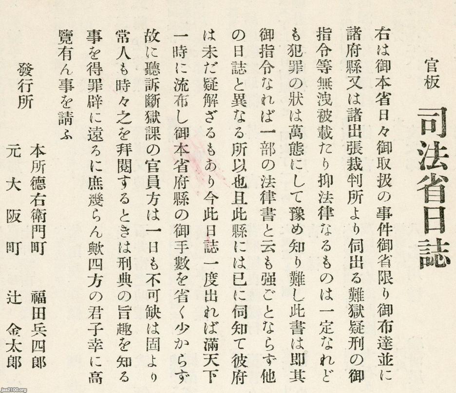 司法・法律（明治6年）▷「官板 司法省日誌」の発行 | ジャパン