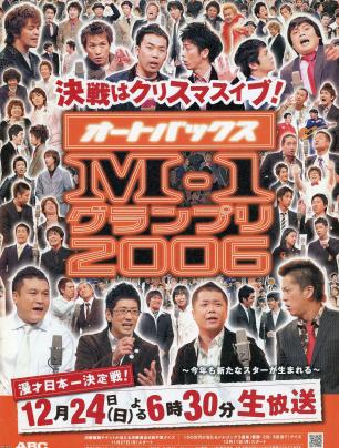 お笑い（平成18年）▷Mー1グランプリ2006 | ジャパンアーカイブズ