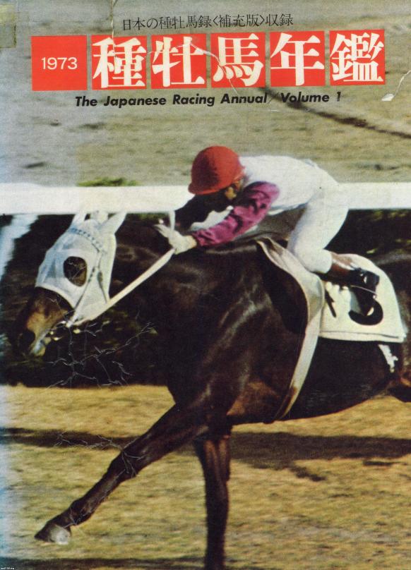 馬 競馬 昭和48年 種牡馬年鑑 の創刊第1巻 ジャパンアーカイブズ Japan Archives