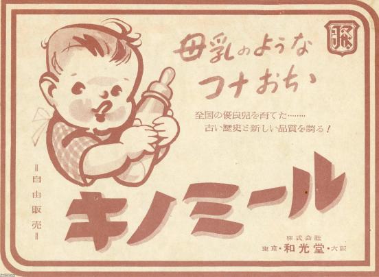 女性の記憶（昭和25年）▷粉ミルク「キノミール」（和光堂） | ジャパンアーカイブズ - Japan Archives