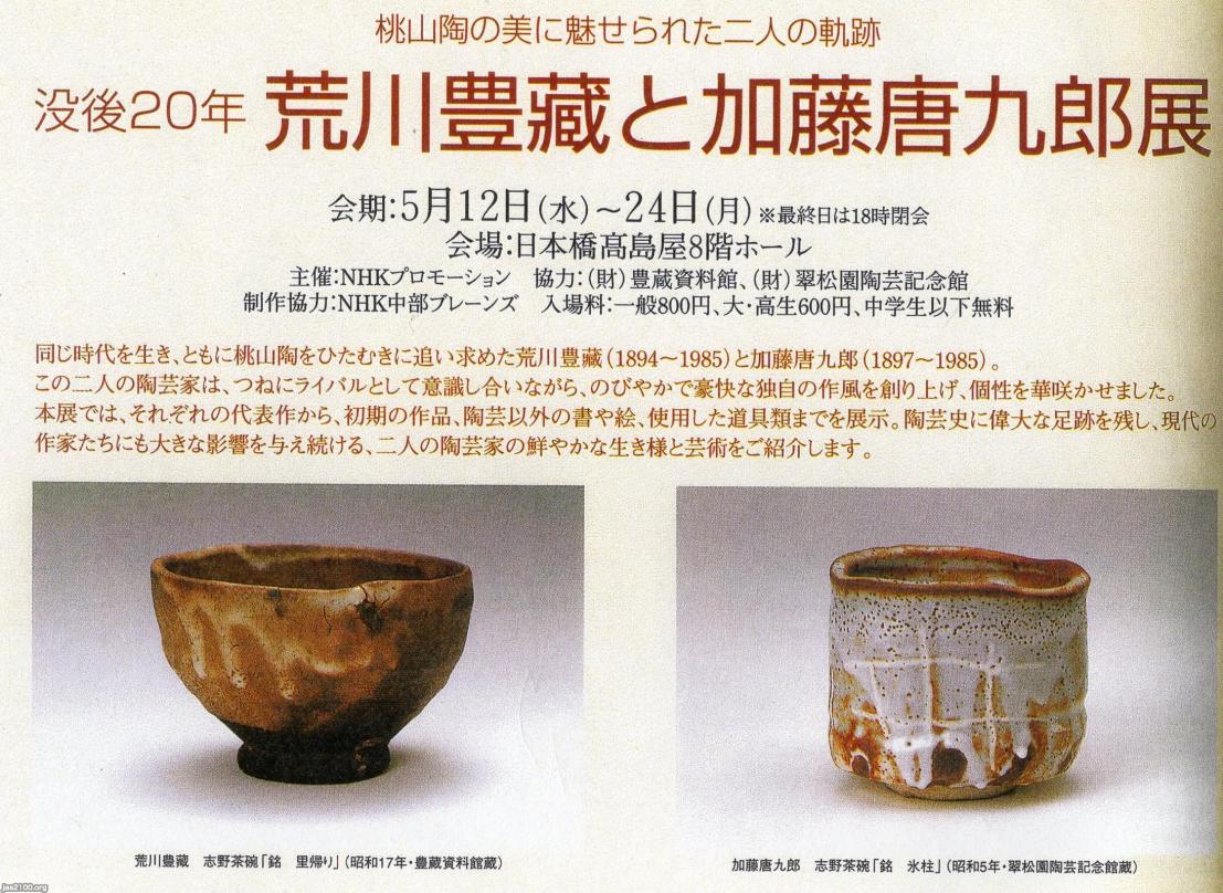 荒川豊蔵と加藤唐九郎☆没後20年 桃山陶の美に魅せられた二人の軌跡 展