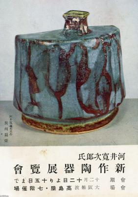 陶磁器（昭和14年）▷河井寛次郎の新作展（高島屋難波店・於