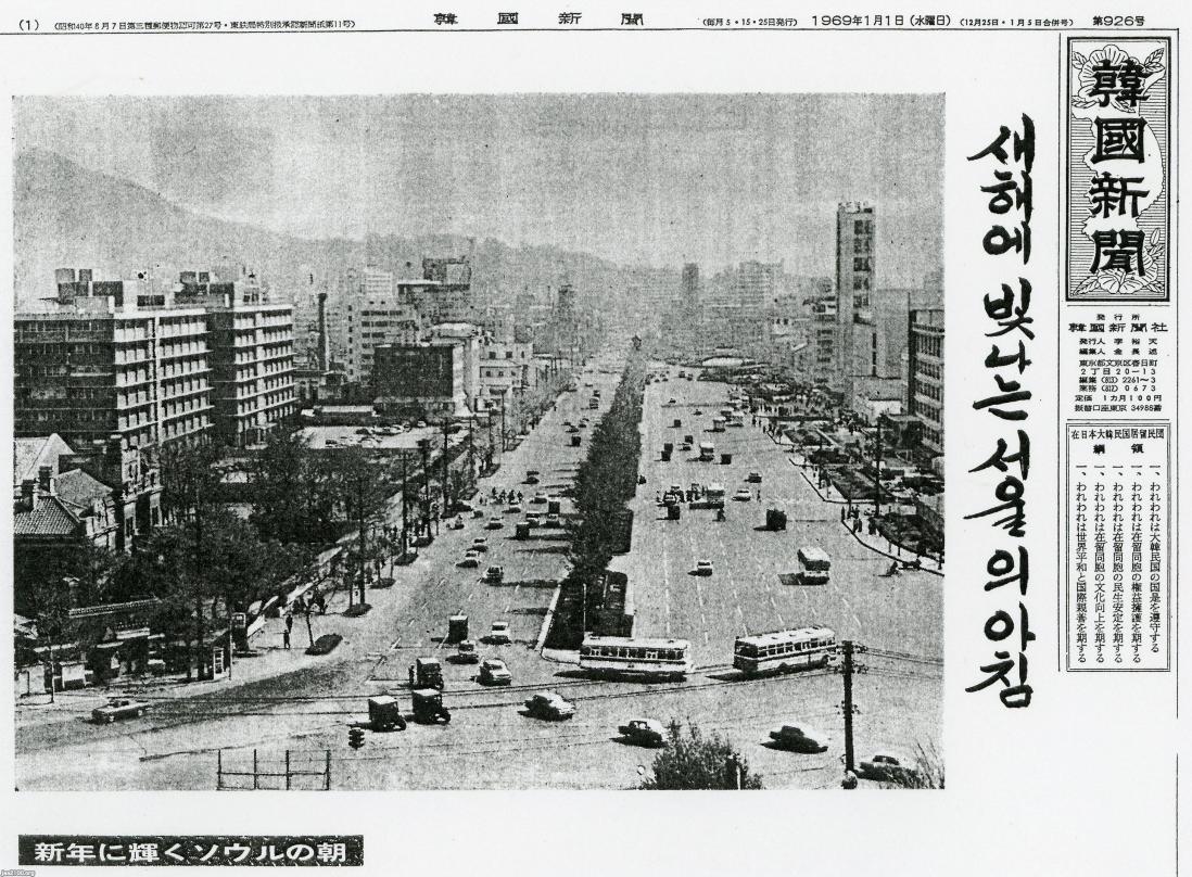 日韓（昭和44年） ソウル市内（韓国新聞・元旦号） ジャパンアーカイブズ Japan Archives