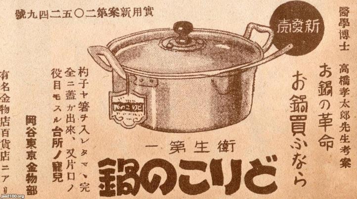 食 昭和11年 革命的な鍋の新発売 どりこの鍋 ジャパンアーカイブズ Japan Archives
