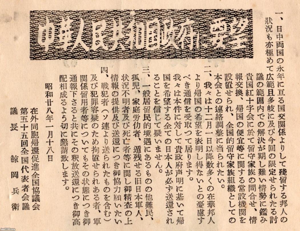 日中（昭和28年） 中国残留日本人の引揚問題 ジャパンアーカイブズ Japan Archives