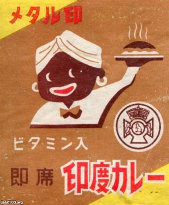 食（昭和32年）▷インスタントカレー「メタルインドカレー」新発売 