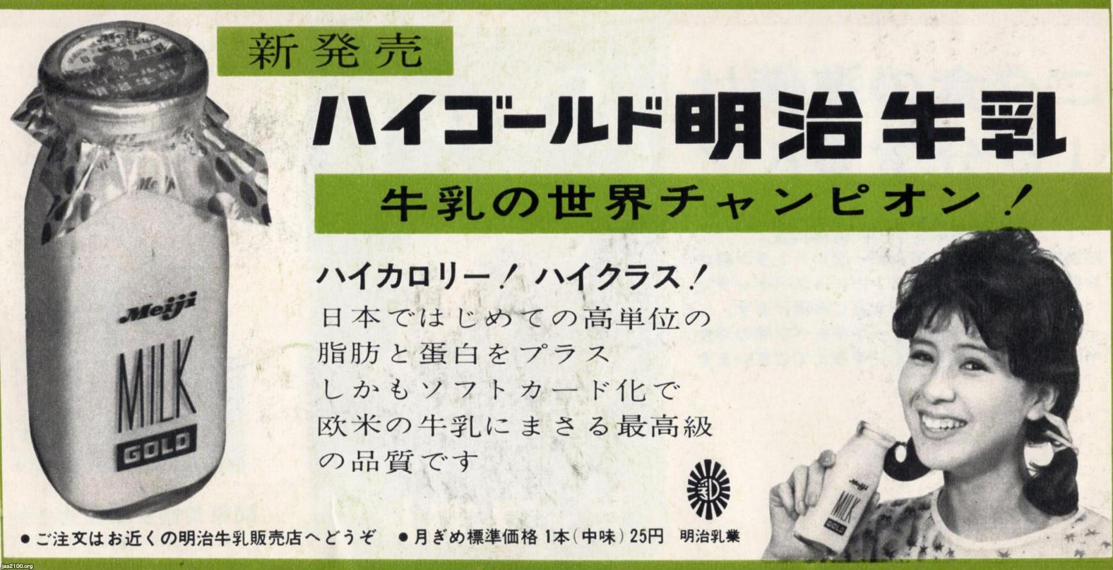 飲（昭和38年）▷明治牛乳・ハイゴールド | ジャパンアーカイブズ