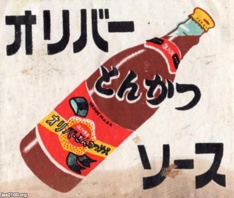 調味料（昭和32年）▷とんかつソース（オリバーソース） | ジャパン