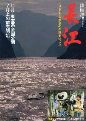 日中（昭和56年）▷映画「長江」（さだまさし・監督）の上映 