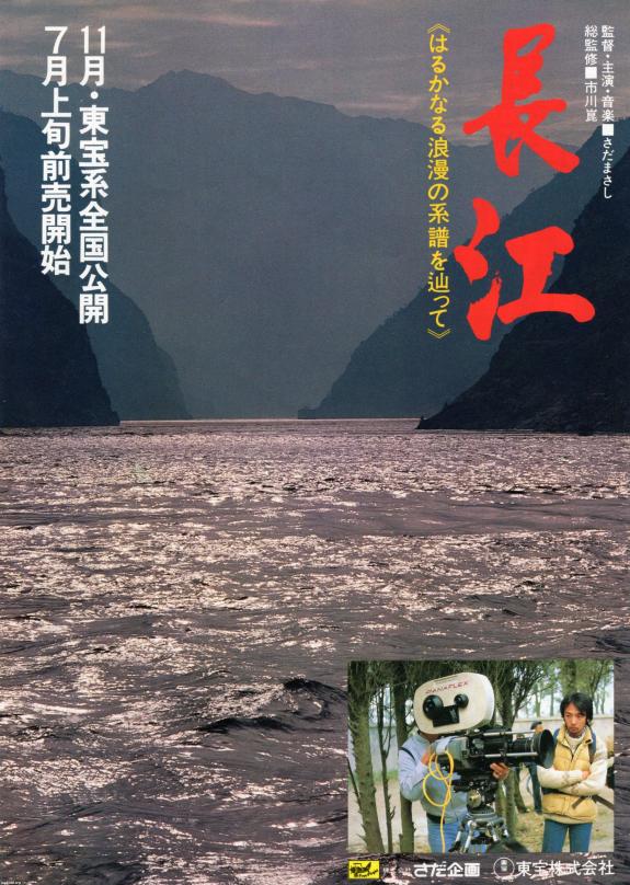 日中（昭和56年）▷映画「長江」（さだまさし・監督）の上映