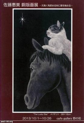 猫（平成25年）▷馬の頭にのる猫（佐藤恵美・作） | ジャパン