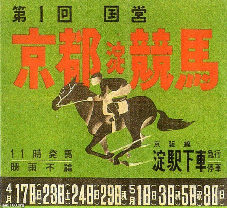 馬・競馬（昭和24年）▷国営競馬・第1回京都淀競馬 | ジャパンアーカイブズ - Japan Archives