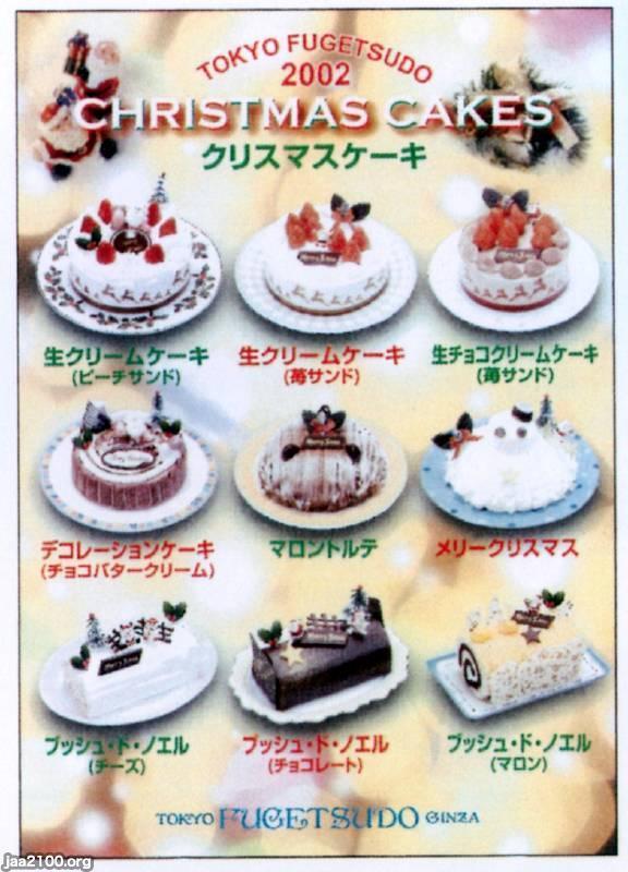 Xマス 平成14年 クリスマスケーキ 風月堂 ジャパンアーカイブズ Japan Archives