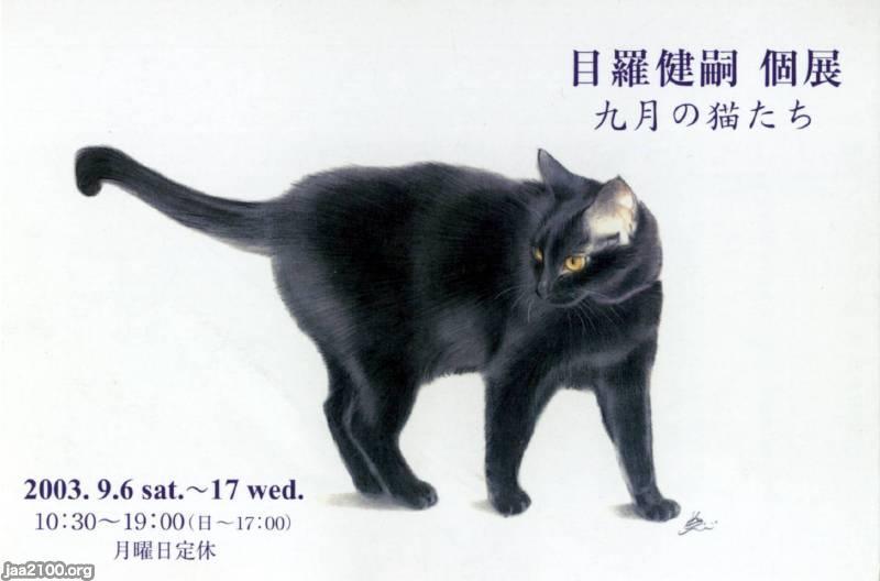 猫（平成15年）▷九月の猫たち（目羅健嗣 個展) | ジャパン
