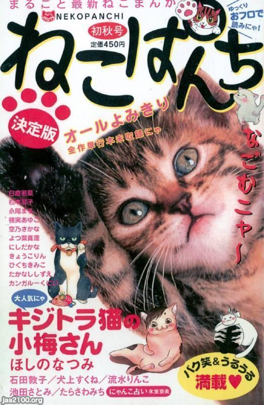 猫（平成18年）▷漫画雑誌「ねこぱんち」（少年画報社） | ジャパン ...