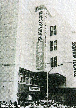 渋谷（昭和53年）▷東急ハンズのオープン（宇田川町） | ジャパン