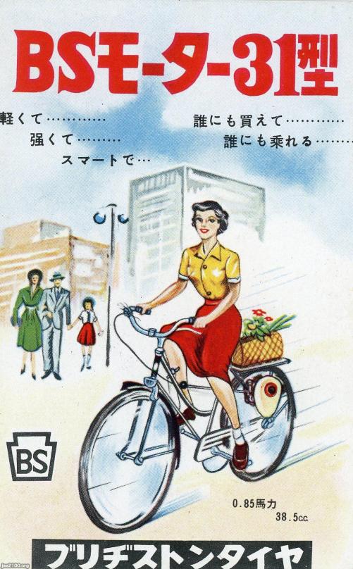 電動自転車（昭和31年）▷補助モーター（ブリヂストン） | ジャパンアーカイブズ - Japan Archives