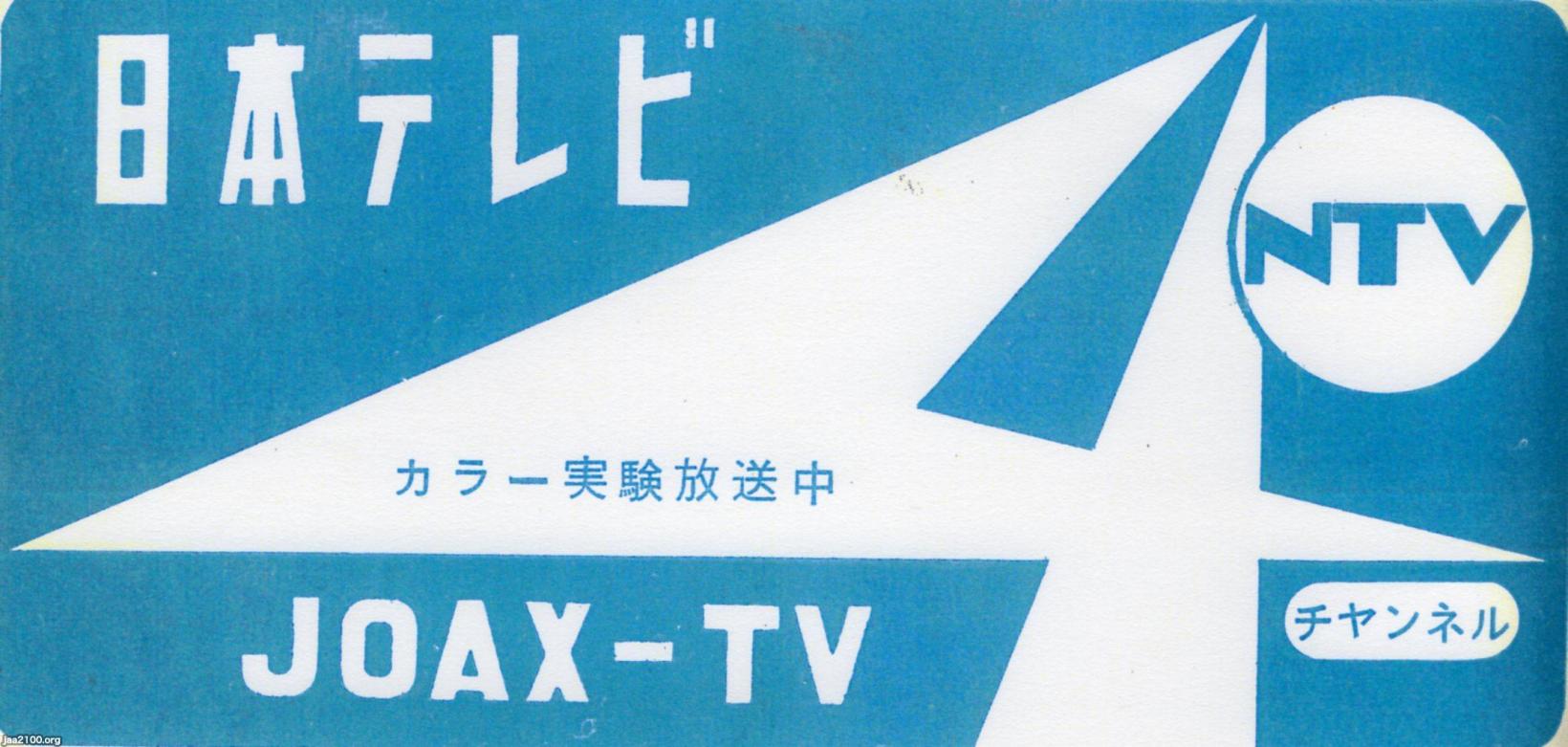 TV局（昭和34年）▷カラー実験放送中（NTV日本テレビ