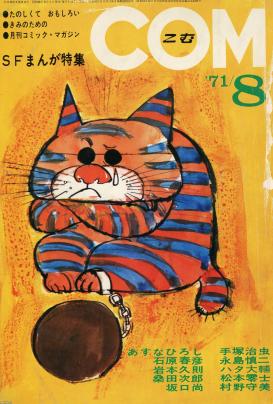 猫 昭和46年 漫画雑誌 ｃｏｍ の表紙の猫 ジャパンアーカイブズ Japan Archives