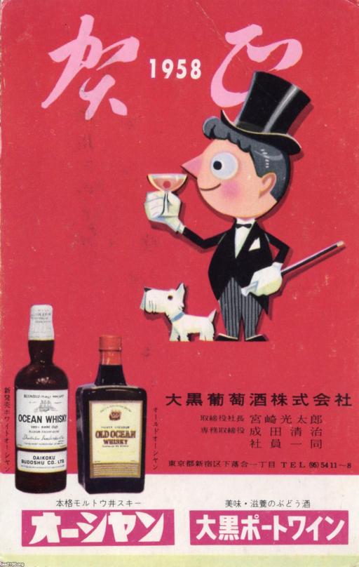 ウィスキー（昭和33年）▷オーシャンの年賀状（大黒葡萄酒） | ジャパンアーカイブズ - Japan Archives