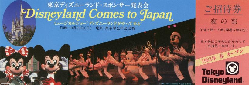 潮流（昭和58年）▷東京ディズニーランドのオープン | ジャパン