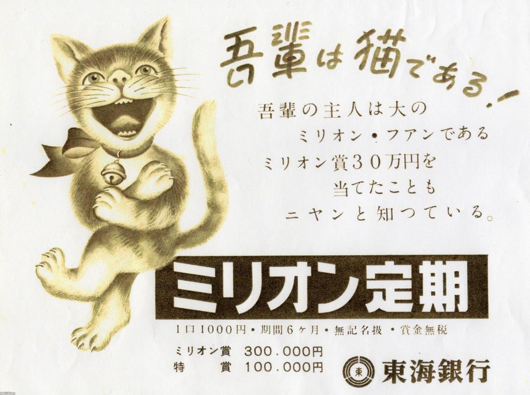 猫（昭和29年）▷吾輩は猫である！（東海銀行）  ジャパン 