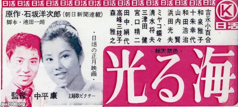 映画（昭和39年）▷正月映画「光る海」（日活） | ジャパン