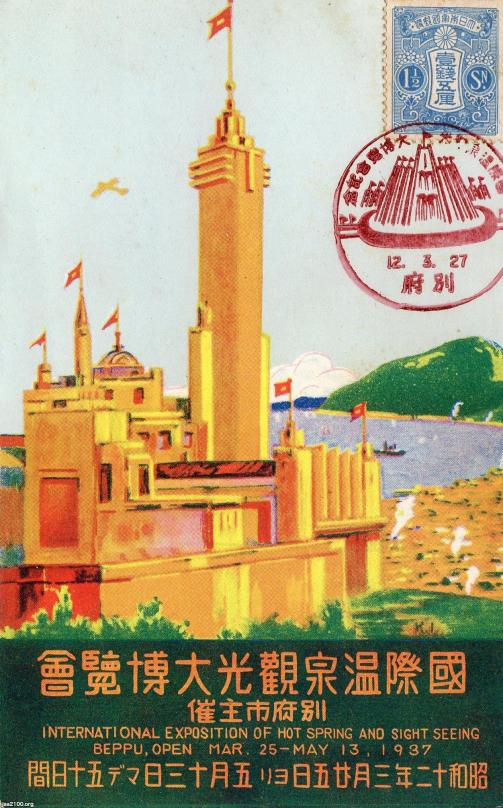 大分県（昭和12年） 「国際温泉観光大博覧会」（別府・①） ジャパンアーカイブズ Japan Archives