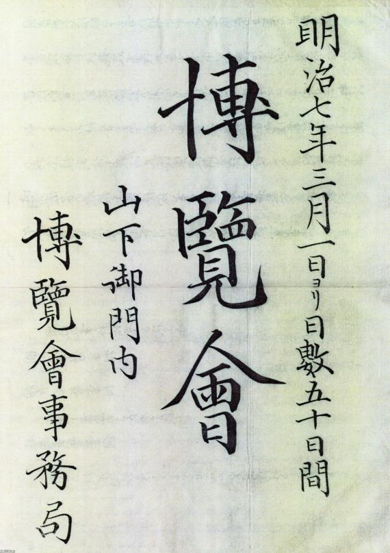 明治維新（明治7年） 「博覧会」（政府主催・日比谷） ジャパンアーカイブズ Japan Archives