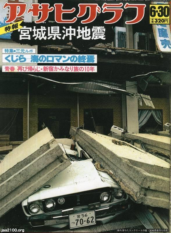 宮城県（昭和53年）▷宮城県沖地震（M7.4） | ジャパンアーカイブズ