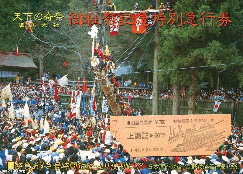 長野県（昭和61年）▷諏訪大社・御柱祭 | ジャパンアーカイブズ 