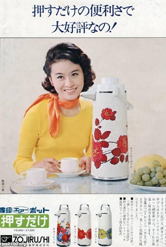 飲（昭和50年頃） 「押すだけ」のポット（象印マホービン） | ジャパンアーカイブズ - Japan Archives