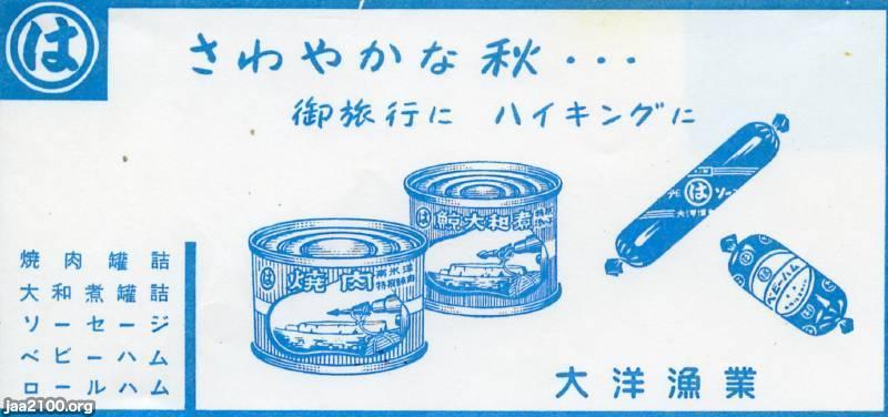 食（昭和34年）▷牛肉・鯨・ハム・ソーセージ（大洋漁業、現