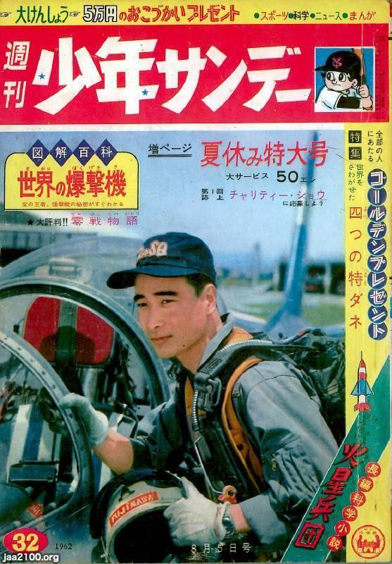 自衛隊（庁、昭和37年）▷戦闘機〜「週刊 少年サンデー」の表紙