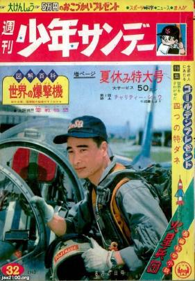 自衛隊（庁、昭和37年）▷戦闘機〜「週刊 少年サンデー」の表紙